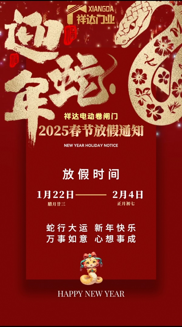 祥達電動門春節放假通知